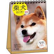 2021　柴犬カレンダー　卓上書き込み式　B6タテ【S3】 [カレンダー]