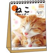 2021　ほっこりねこカレンダー　卓上書き込み式　B6タテ【S4】 [カレンダー]
