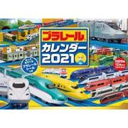 プラレールカレンダー2021【S7】 [カレンダー]