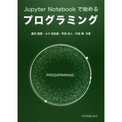 Jupyter Notebookで始めるプログラミング [単行本]