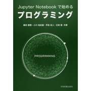Jupyter Notebookで始めるプログラミング [単行本]