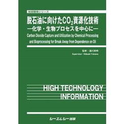 脱石油に向けたCO2資源化技術―化学・生物プロセスを中心に(地球環境シリーズ) [単行本]