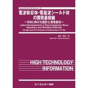 電波吸収体・電磁波シールド材の開発最前線―5Gに向けた設計と高性能化(エレクトロニクスシリーズ) [単行本]