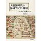 大航海時代の海域アジアと琉球―レキオスを求めて [単行本]