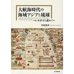 大航海時代の海域アジアと琉球―レキオスを求めて [単行本]