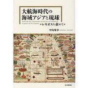 大航海時代の海域アジアと琉球―レキオスを求めて [単行本]