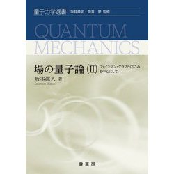 場の量子論〈2〉ファインマン・グラフとくりこみを中心にして(量子力学選書) [単行本]
