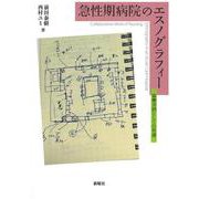 急性期病院のエスノグラフィー―協働実践としての看護 [単行本]