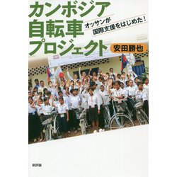 カンボジア自転車プロジェクト―オッサンが国際支援をはじめた! [単行本]