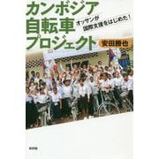 カンボジア自転車プロジェクト―オッサンが国際支援をはじめた! [単行本]