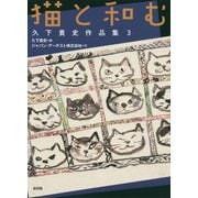 猫と和む―久下貴史作品集〈3〉 [単行本]
