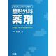 とことん使いこなす 整形外科薬剤 [単行本]