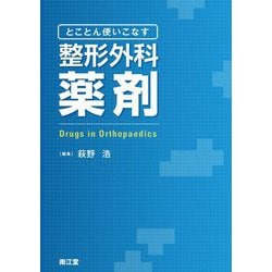 とことん使いこなす 整形外科薬剤 [単行本]