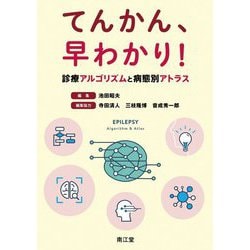 てんかん、早わかり!診療アルゴリズムと病態別アトラス [単行本]