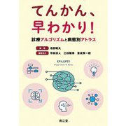 てんかん、早わかり!診療アルゴリズムと病態別アトラス [単行本]