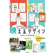 どこで、誰に、何を見せる?映えるデザイン―BEFORE/AFTERの作例で解説 [単行本]