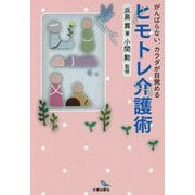 ヒモトレ介護術―がんばらない、カラダが目覚める [単行本]