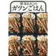 寮母あきこのガツンごはん [単行本]