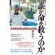 誰が命を救うのか―原発事故と闘った医師たちの記録(論創ノンフィクション) [単行本]
