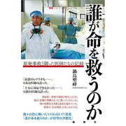 誰が命を救うのか―原発事故と闘った医師たちの記録(論創ノンフィクション) [単行本]