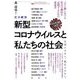 定点観測 新型コロナウイルスと私たちの社会 2020年前半(論創ノンフィクション) [単行本]