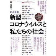 定点観測 新型コロナウイルスと私たちの社会 2020年前半(論創ノンフィクション) [単行本]