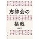 志帥会の挑戦 [単行本]