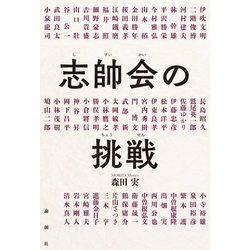 志帥会の挑戦 [単行本]