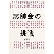 志帥会の挑戦 [単行本]