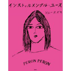 インストゥルメンタル・ユース [単行本]