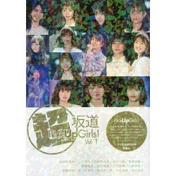 超坂道Pick Up Girls!〈Vol.1〉 [単行本]