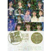 超坂道Pick Up Girls!〈Vol.1〉 [単行本]