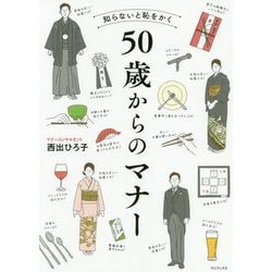 知らないと恥をかく50歳からのマナー [単行本]