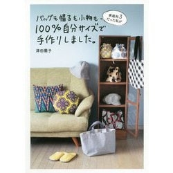 家庭科3だった私がバッグも帽子も小物も100%自分サイズで手作りしました。(美人開花シリーズ) [単行本]