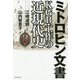 ミトロヒン文書KGB(ソ連)・工作の近現代史 [単行本]