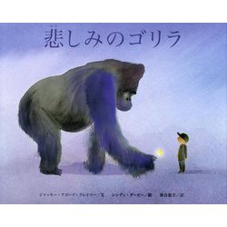 悲しみのゴリラ [絵本]