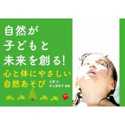 自然が子どもと未来を創る!―心と体にやさしい自然あそび [単行本]