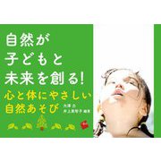 自然が子どもと未来を創る!―心と体にやさしい自然あそび [単行本]
