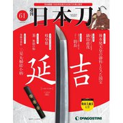 「日本刀」 2020年 8/25号 [雑誌]