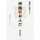 開運に結びつく神様のおふだ―神社別おふだのごりやく [単行本]