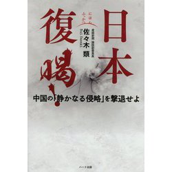 日本復喝!―中国の「静かなる侵略」を撃退せよ [単行本]