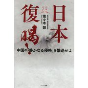 日本復喝!―中国の「静かなる侵略」を撃退せよ [単行本]