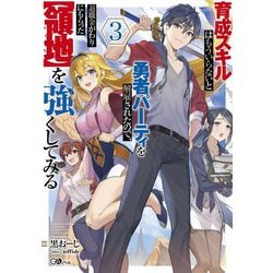 育成スキルはもういらないと勇者パーティを解雇されたので、退職金がわりにもらった"領地"を強くしてみる〈3〉(GAノベル) [単行本]