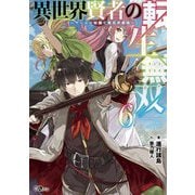 異世界賢者の転生無双〈6〉ゲームの知識で異世界最強(GAノベル) [単行本]