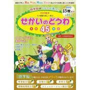 語学脳がぐんぐん育つ！DVD絵本　4か国語を楽しく学ぶ　せかいのどうわ４５－童話で学ぶ　英語・中国語・韓国語・日本語 [単行本]