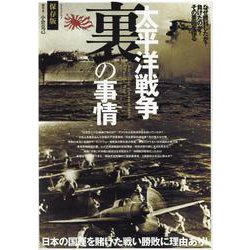 太平洋戦争裏の事情 [ムックその他]