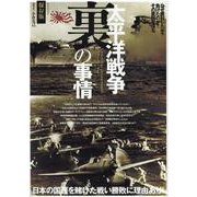 太平洋戦争裏の事情 [ムックその他]