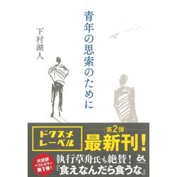 青年の思索のために [単行本]