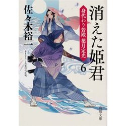 消えた姫君―身代わり若殿 葉月定光〈6〉(角川文庫) [文庫]