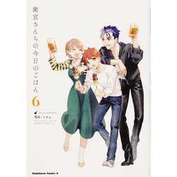 衛宮さんちの今日のごはん　　（６）<6>(角川コミックス・エース) [コミック]